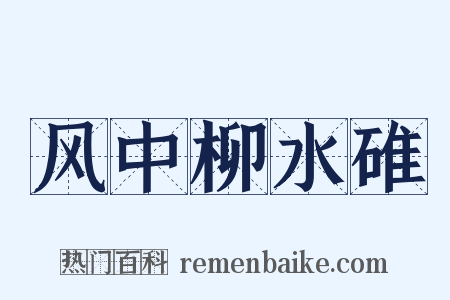 风中柳水碓是什么意思的图片
